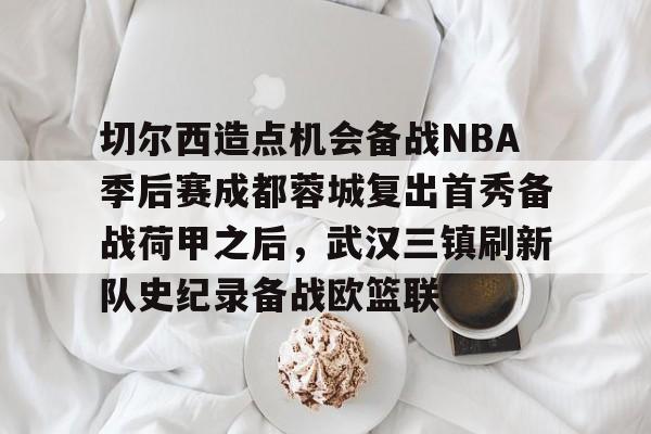 火博体育app-武汉三镇vs成都蓉城